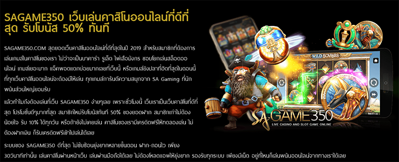 SAGAME350 เว็บคาสิโนออนไลน์ที่ดีที่สุดอ