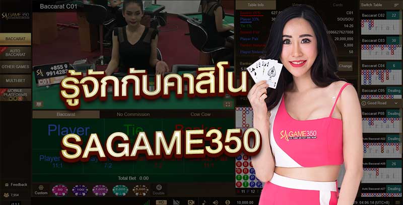 ทำความรู้จักกับคาสิโน SAGAME350