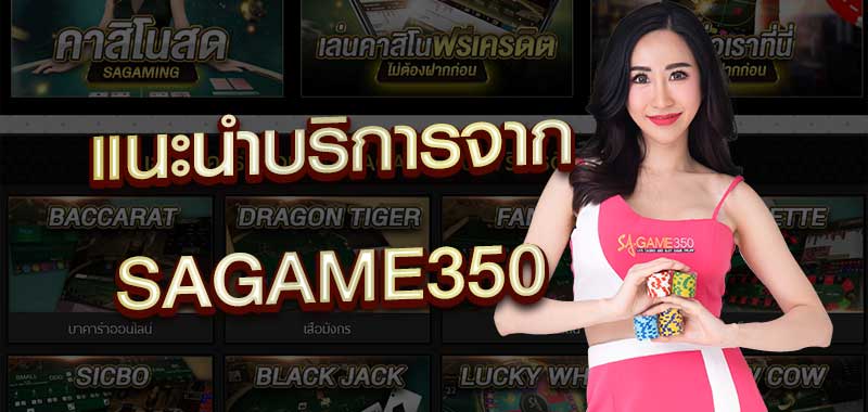 แนะนำบริการ SAGAME350