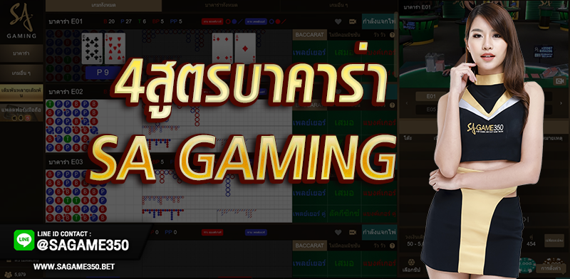 4 สูตรบาคาร่าใช้กับ SA GAMING