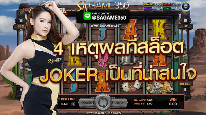 4 เหตุผล ที่ทำให้เกมสล็อต Joker คลาสสิค น่าสนใจ