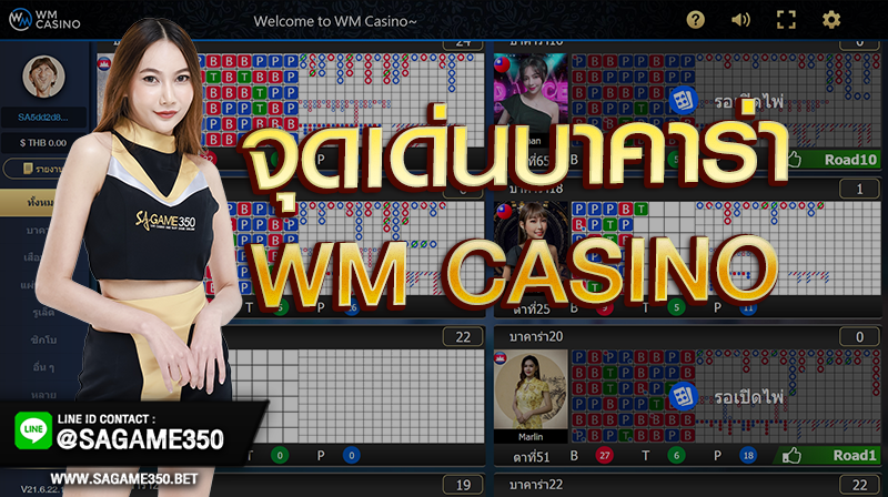 จุดเด่นของบาคาร่า WM CASINO