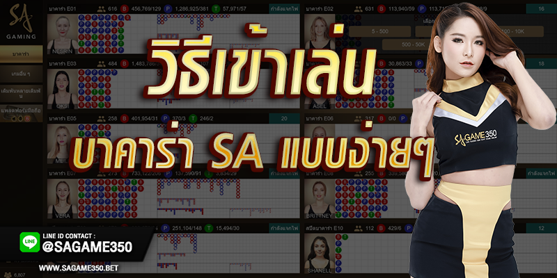 วิธีเข้าเล่นบาคาร่า SA Gaming แบบง่ายๆ