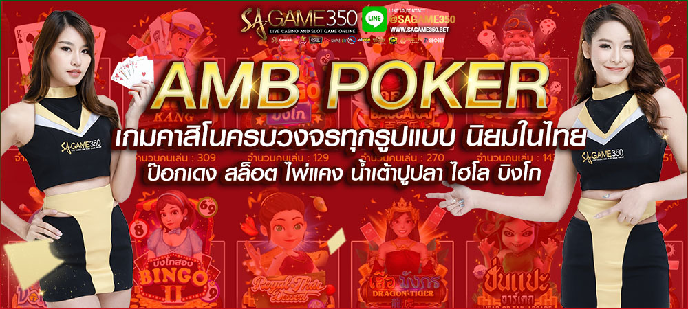 รวมเกมคาสิโน AMB POKER เกมพนันเยอะที่สุด