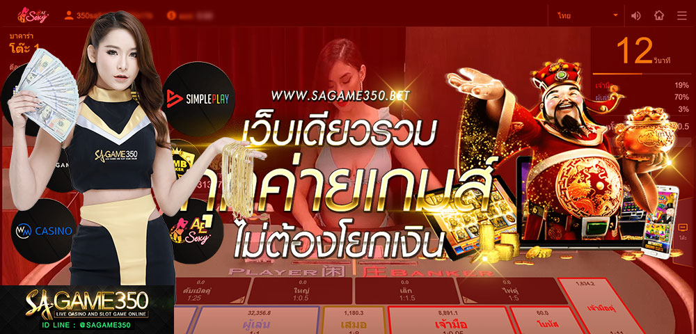 SAGAME350 คาสิโนเครดิตฟรี