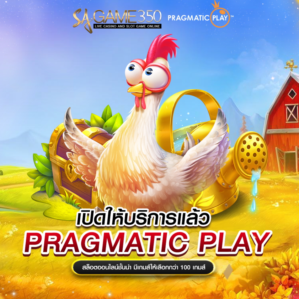 คาสิโนออนไลน์ PRAGMATIC PLAY 