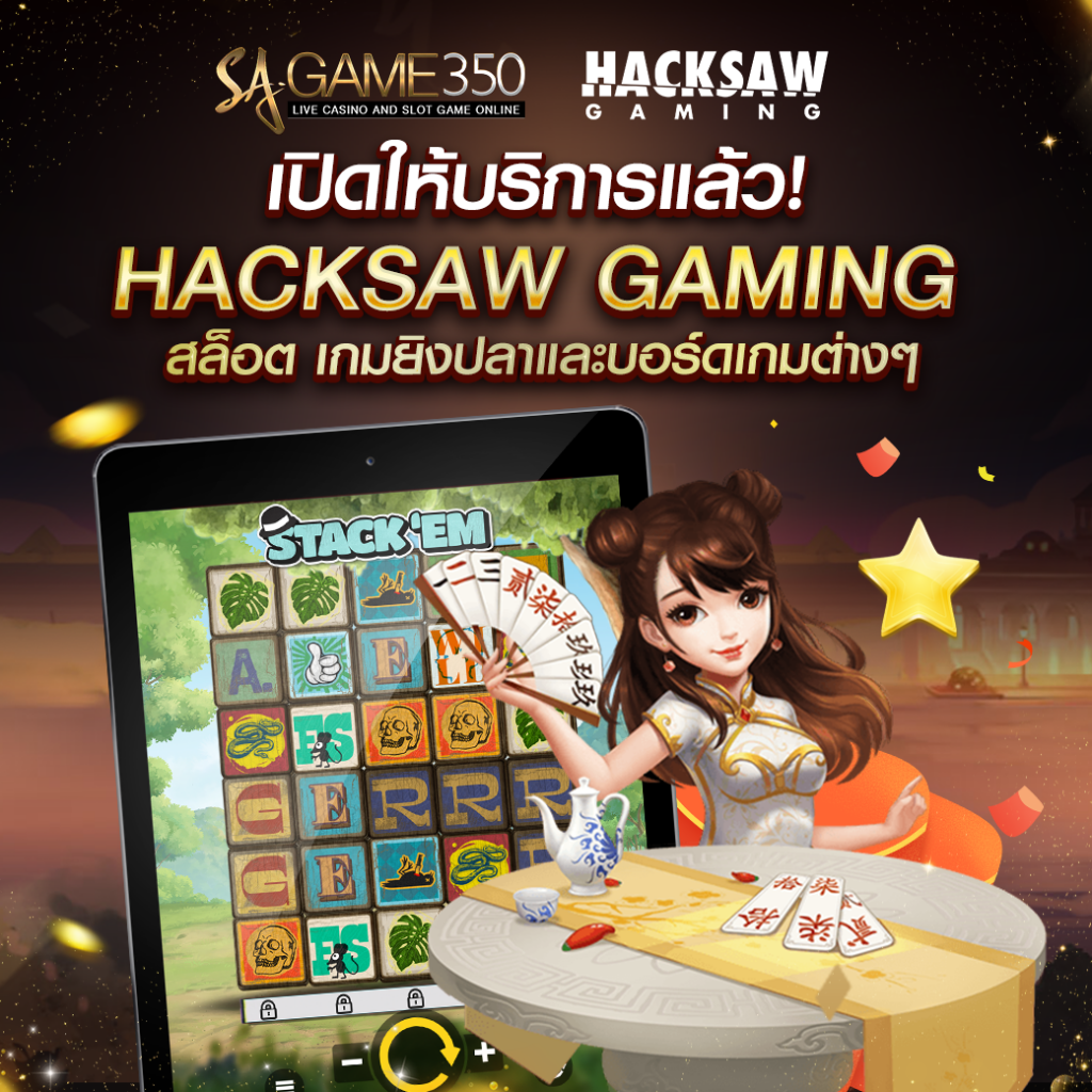 เล่นสล็อต HACKSAW GAMING