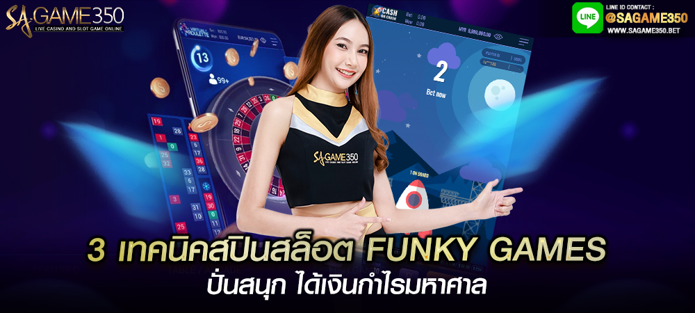 ทางเข้าเล่นสล็อต funky games casino