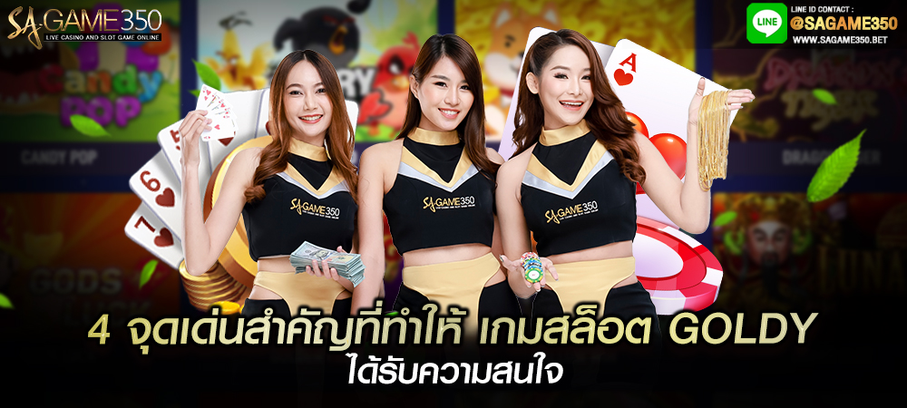 ทางเข้าเล่นสล็อต goldy slot