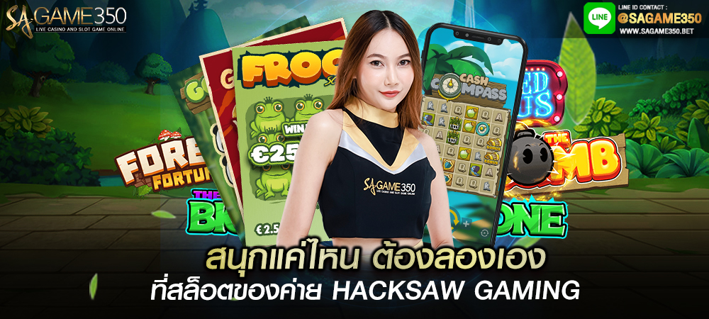 ทางเข้าเล่นสล็อต hacksaw gaming slot