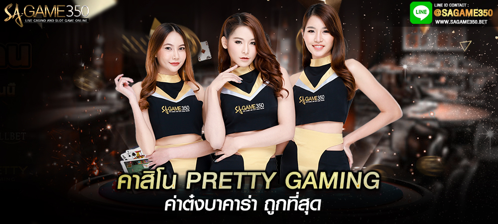 ทางเข้าเล่นบาคาร่าออนไลน์ pretty gaming