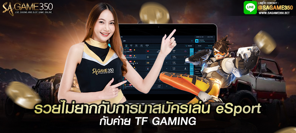 พนัน esport กับค่าย tf gaming